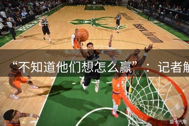 “不知道他们想怎么赢”：记者解析阿根廷世界杯决赛表现