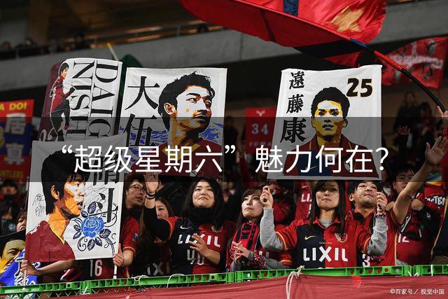 “超级星期六”魅力何在？