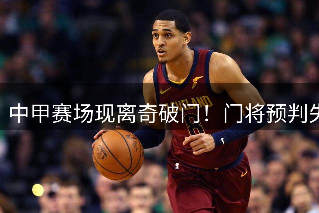 中甲赛场现离奇破门！门将预判失误酿悲剧 穆谢奎轻松笑纳大礼
