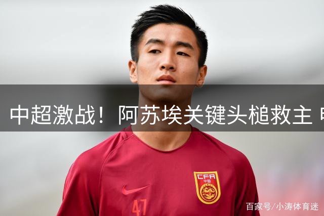中超激战！阿苏埃关键头槌救主 申花客场战平青岛海牛