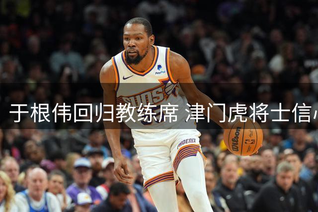 于根伟回归教练席 津门虎将士信心倍增迎战保级关键战