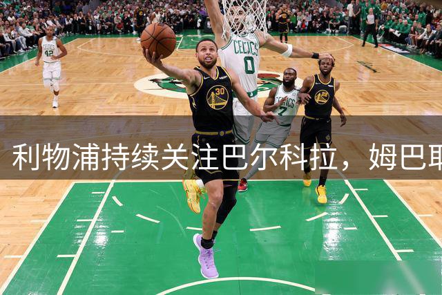 利物浦持续关注巴尔科拉，姆巴耶转会或成行