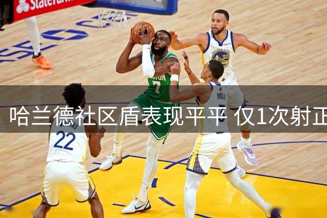 哈兰德社区盾表现平平 仅1次射正触球寥寥