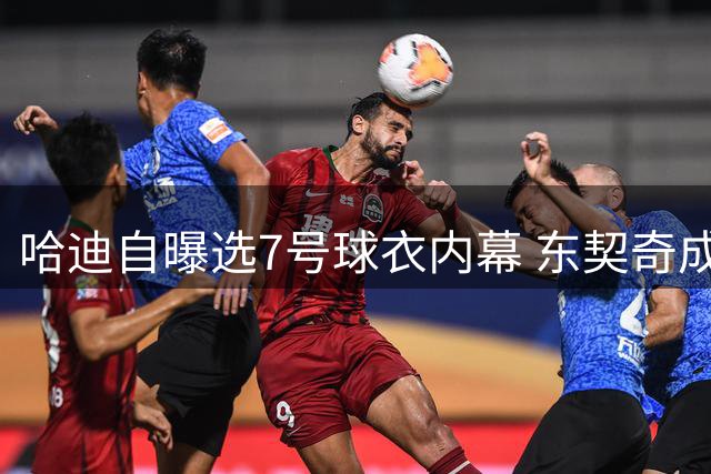 哈迪自曝选7号球衣内幕 东契奇成关键推手