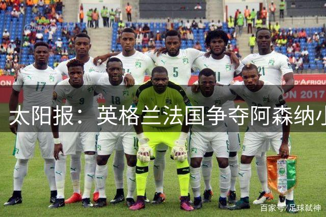 太阳报：英格兰法国争夺阿森纳小将阿利亚迭雷，他是枪手旧将之子