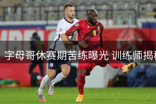 字母哥休赛期苦练曝光 训练师揭秘MVP背后不为人知的汗水