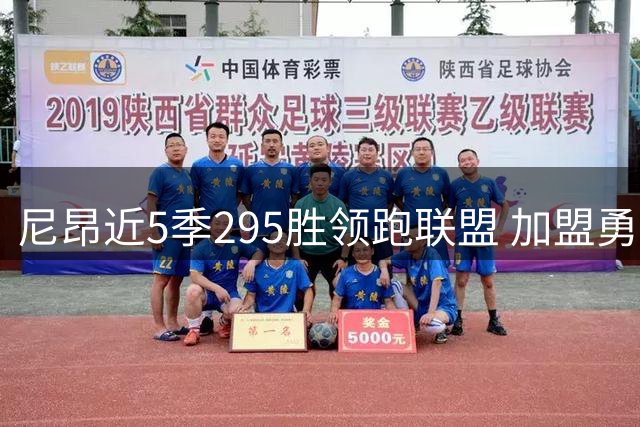 尼昂近5季295胜领跑联盟 加盟勇士签1年390万合同