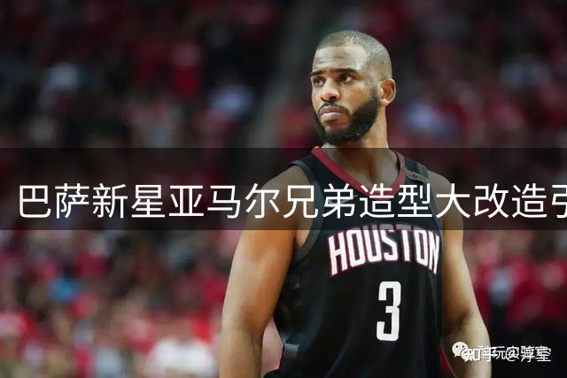 巴萨新星亚马尔兄弟造型大改造引爆社交媒体热议