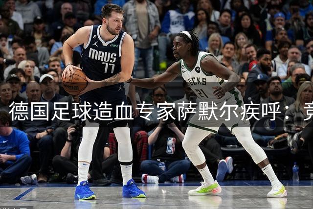 德国足球造血专家萨默尔疾呼：竞技体育必须回归胜负本质
