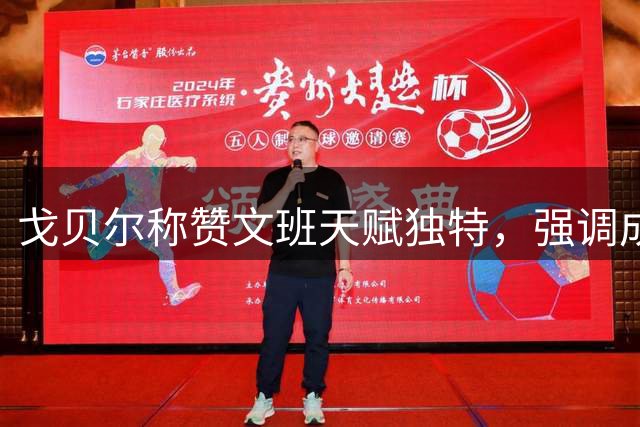 戈贝尔称赞文班天赋独特，强调成长需要时间
