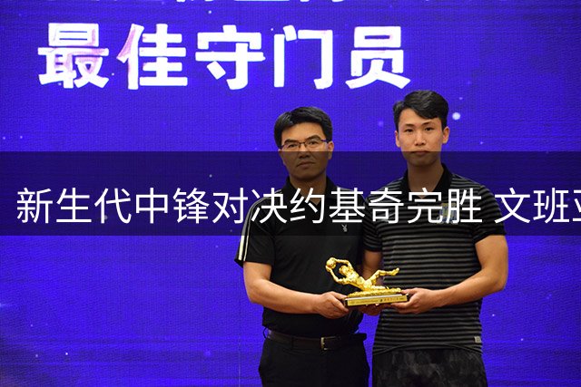 新生代中锋对决约基奇完胜 文班亚马首任队长出师不利