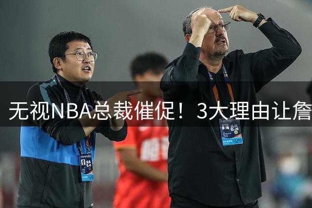 无视NBA总裁催促！3大理由让詹姆斯底气十足，热火或是最后赢家