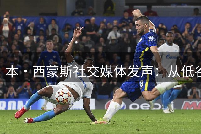 本·西蒙斯社交媒体发声：从低谷重返赛场的心路历程