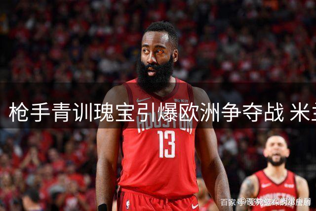 枪手青训瑰宝引爆欧洲争夺战 米兰新帅阿莫林亲自出马抢人