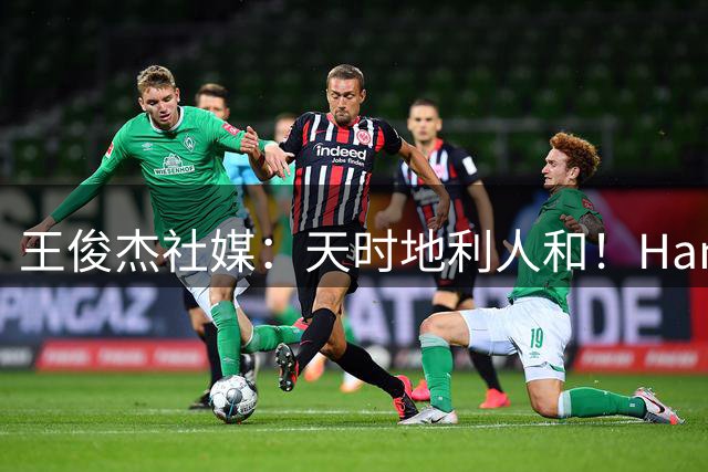 王俊杰社媒：天时地利人和！Hansen大爹NBA拯救NCAA