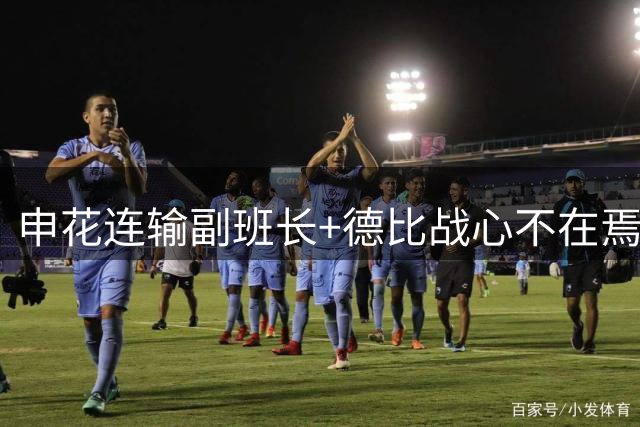 申花连输副班长+德比战心不在焉 海港关键3分到手保级无忧