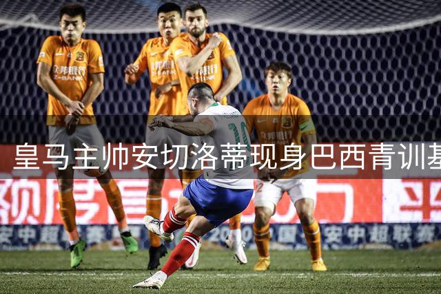 皇马主帅安切洛蒂现身巴西青训基地 亲自指导未来之星