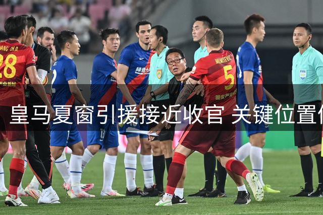 皇马夏窗引援接近收官 关键位置仍留后手应对变数