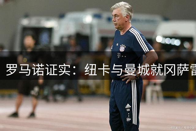 罗马诺证实：纽卡与曼城就冈萨雷斯转会达成协议 总价达5000万英镑