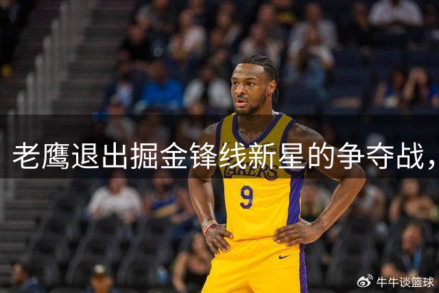 老鹰退出掘金锋线新星的争夺战，快船和雄鹿更有可能是他的下家？