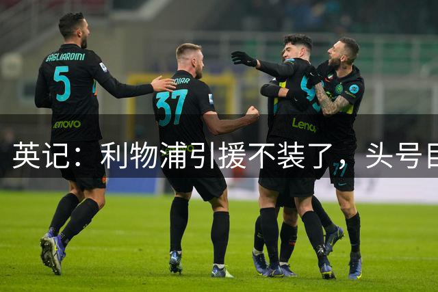 英记：利物浦引援不装了，头号目标就是法国边锋巴尔科拉