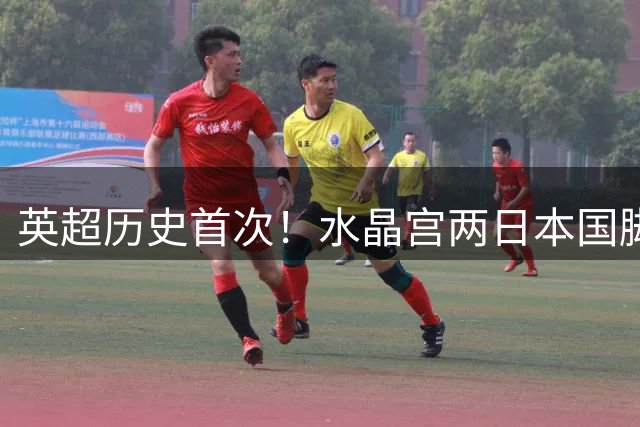 英超历史首次！水晶宫两日本国脚同场亮相