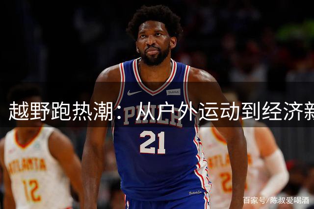 越野跑热潮：从户外运动到经济新引擎