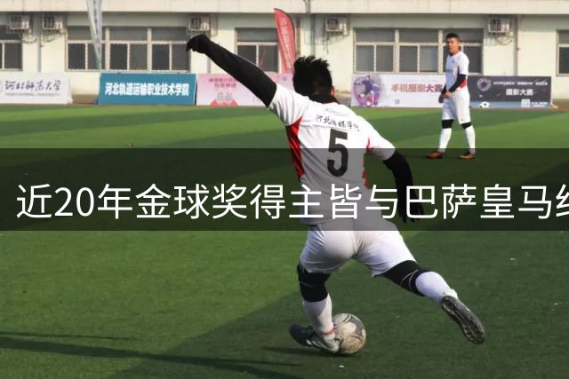 近20年金球奖得主皆与巴萨皇马结缘