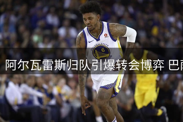 阿尔瓦雷斯归队引爆转会博弈 巴萨马竞谈判僵局待破