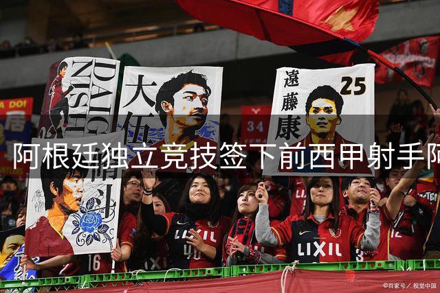 阿根廷独立竞技签下前西甲射手阿维拉