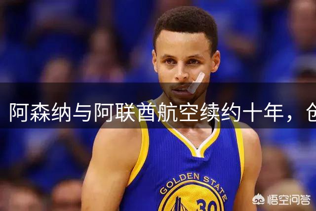 阿森纳与阿联酋航空续约十年，创纪录合作迈向新篇章