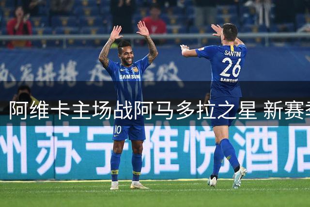 阿维卡主场战阿马多拉之星 新赛季首胜之争