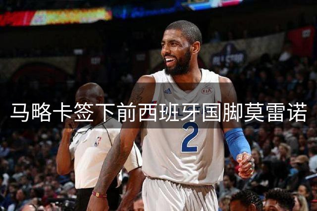 马略卡签下前西班牙国脚莫雷诺