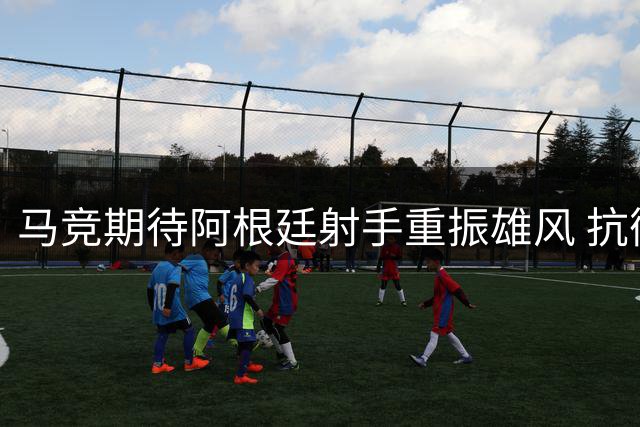 马竞期待阿根廷射手重振雄风 抗衡西甲双雄