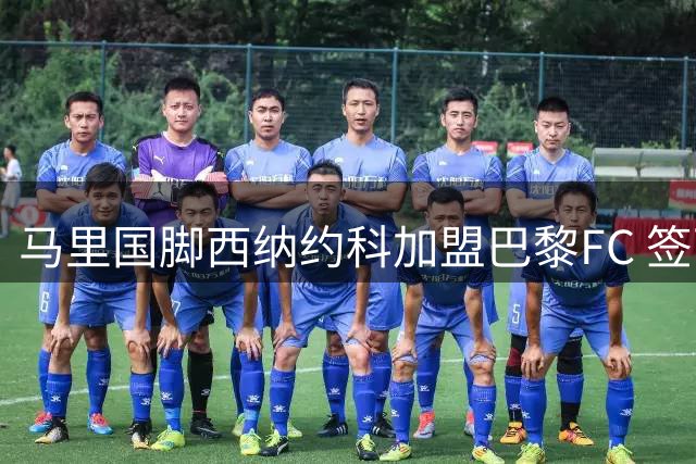 马里国脚西纳约科加盟巴黎FC 签下五年长约开启新征程