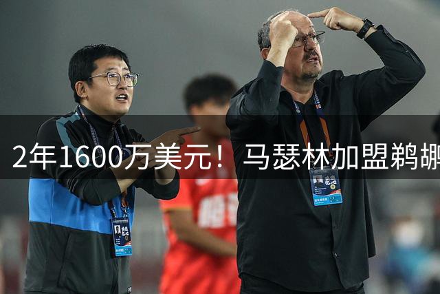 2年1600万美元！马瑟林加盟鹈鹕辅佐锡安 快船撤回资质报价成全