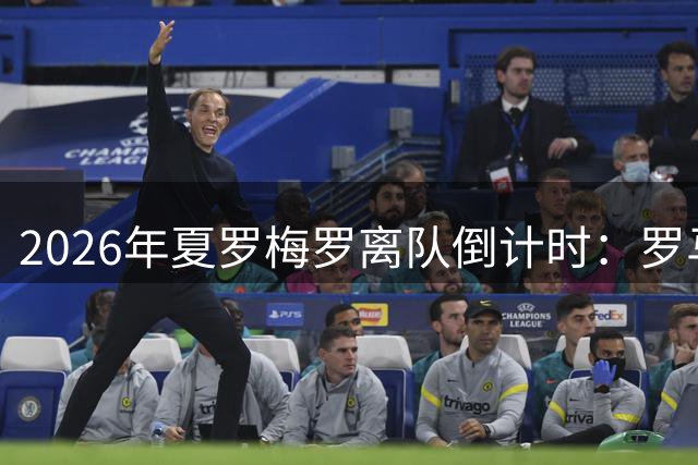 2026年夏罗梅罗离队倒计时：罗马诺确认马竞领跑，阿森纳只是烟雾弹？