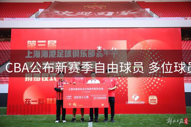 CBA公布新赛季自由球员 多位球员去向已确定但仍待注册