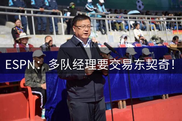 ESPN：多队经理要交易东契奇！他和詹姆斯一同吃饭训练了！